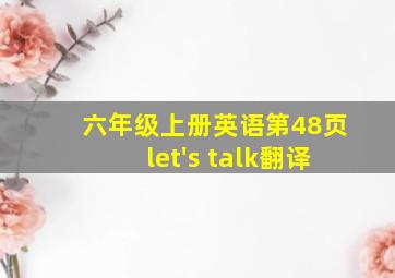 六年级上册英语第48页let's talk翻译